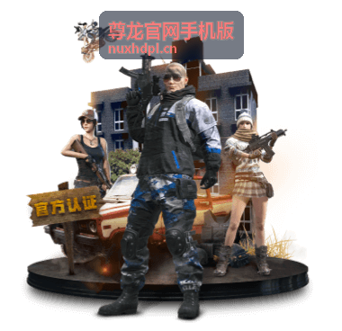 尊龙官网手机版功能与版本介绍